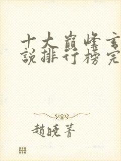 十大巅峰玄幻小说排行榜完结