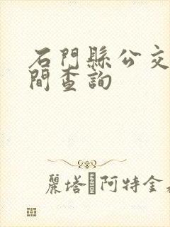 石门县公交车时间查询