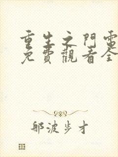 重生之门电视剧免费观看全集