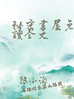 秘密书屋免费阅读全文