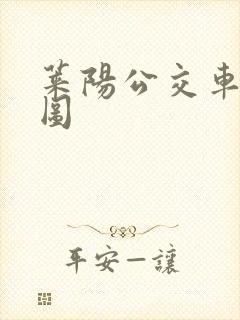 莱阳公交车路线图