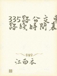 335路公交车路线时间表