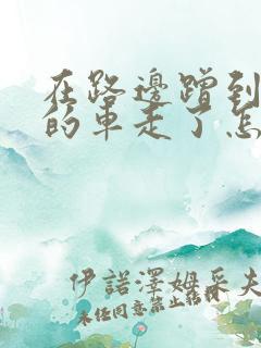 在路边蹭到别人的车走了怎么办呢