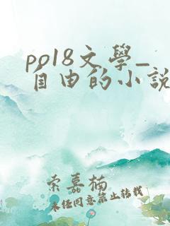 po18文学_自由的小说阅读网