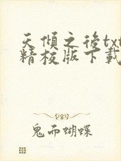 天倾之后txt精校版下载