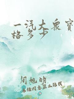 一汽大众宝来价格多少