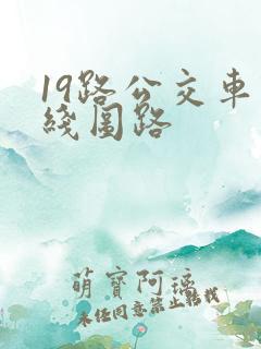 19路公交车路线图路