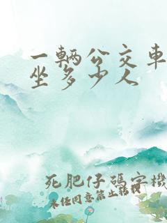一辆公交车可以坐多少人