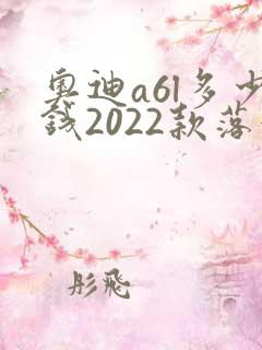奥迪a6l多少钱2022款落地价
