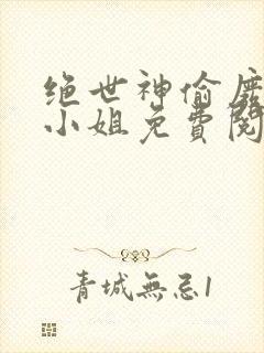 绝世神偷废柴七小姐免费阅读
