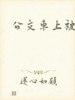 公交车上被性