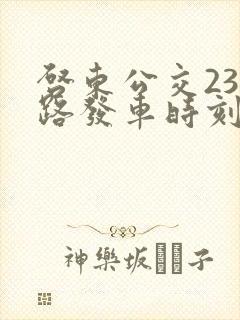 启东公交238路发车时刻表 启东公交238路发车时刻表