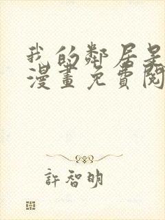 我的邻居是bj漫画免费阅读无删减