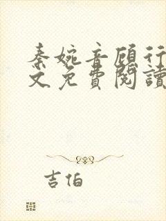 秦婉音顾行川全文免费阅读最新章节