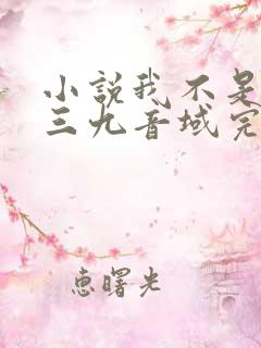 小说我不是戏神三九音域完结