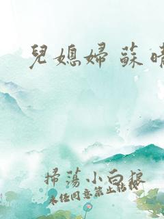 儿媳妇 苏晴