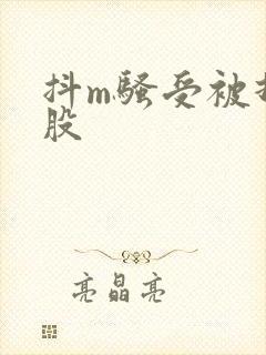 抖m骚受被打屁股