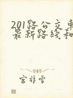 201路公交车最新路线和时间