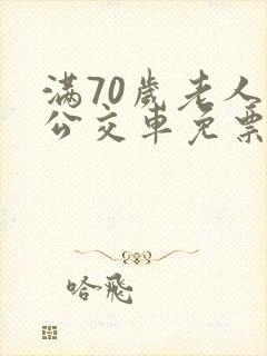 满70岁老人坐公交车免票吗