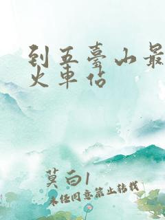 到五台山最近的火车站
