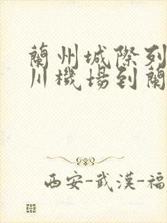 兰州城际列车中川机场到兰州站