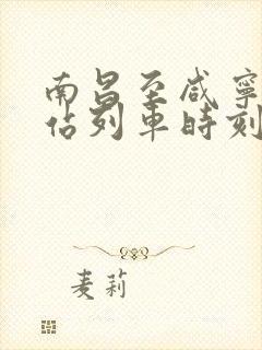 南昌至咸宁火车站列车时刻表