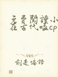 免费阅读小说我在古代嗑cp 全免费