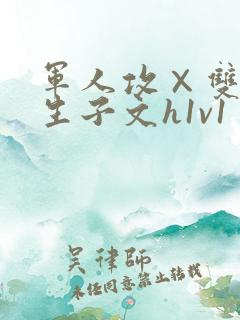 军人攻×双性受生子文h1v1