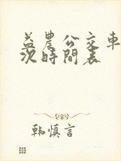 益农公交车站车次时间表