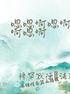 嗯嗯啊嗯啊啊嗯啊嗯啊