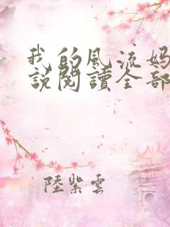 我的风流妈妈小说阅读全部 我的风流妈妈小说阅读全部