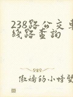 238路公交车线路查询