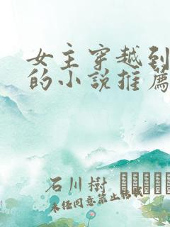 女主穿越到末世的小说推荐