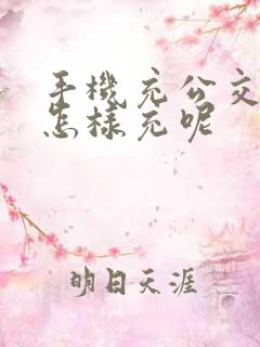 手机充公交车卡怎样充呢