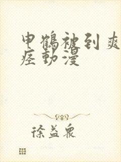 申鹤被到爽高潮痉动漫