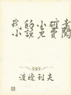 我的小确幸原著小说免费阅读 我的小确幸原著小说免费阅读