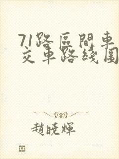 71路区间车公交车路线图