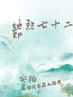 地煞七十二变章节