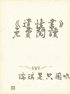 《遗情书》小说免费阅读