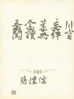 乔念叶妄川免费阅读无弹窗笔趣阁 乔念叶妄川免费阅读无弹窗笔趣阁