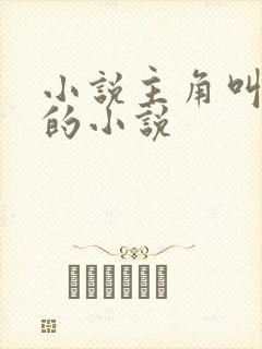 小说主角叫陈哲的小说