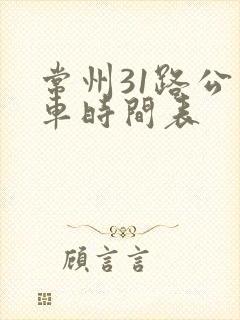 常州31路公交车时间表 常州31路公交车时间表