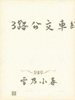 3路公交车线路