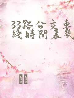 33路公交车路线时间表几分钟一趟