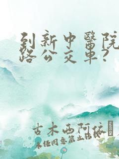 到新中医院坐几路公交车?
