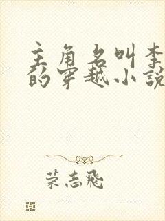 主角名叫李辰安的穿越小说