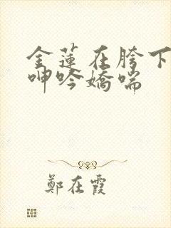 金莲在胯下不断呻吟娇喘