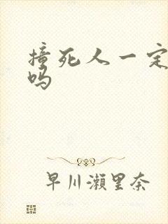 撞死人一定坐牢吗 撞死人一定坐牢吗