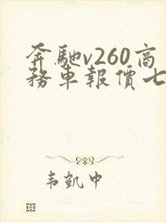 奔驰v260商务车报价七座多少钱