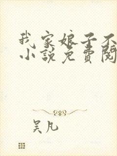 我家娘子不对劲小说免费阅读